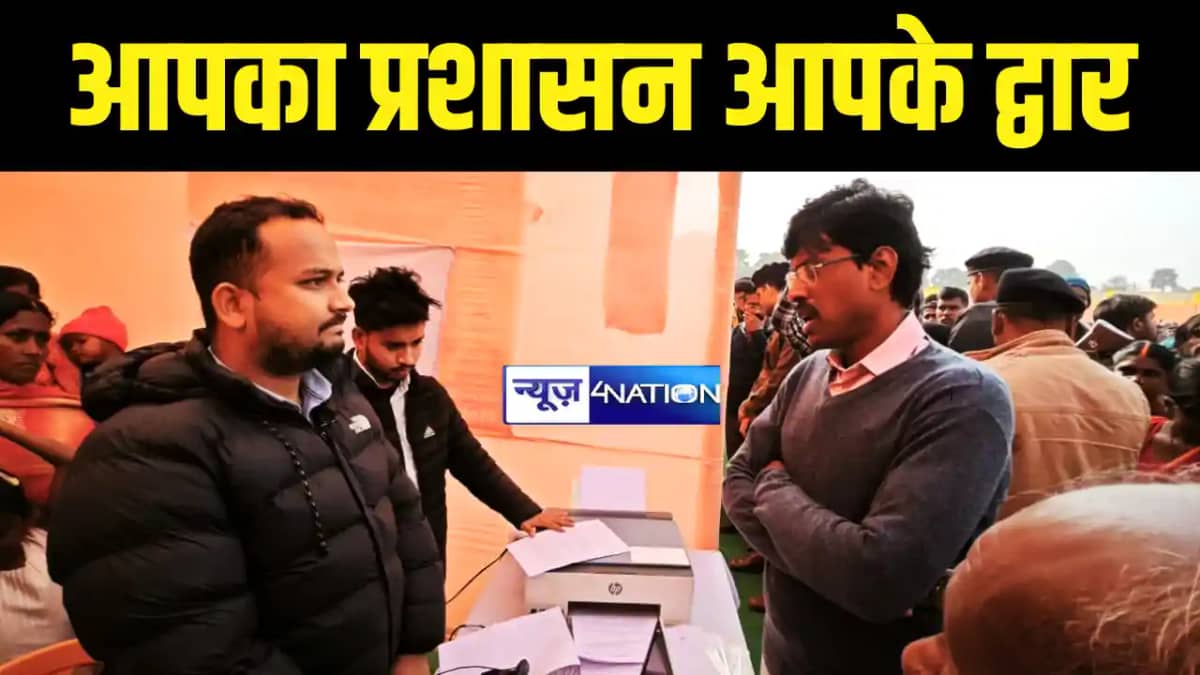 Gaya News : गया के सुदूरवर्ती क्षेत्र में 'आपका प्रशासन आपके Gaya News : गया के सुदूरवर्ती क्षेत्र में 'आपका प्रशासन आपके