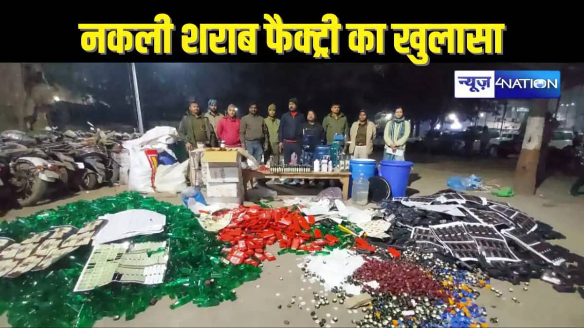 BIHAR CRIME - पटनासिटी मे अंग्रेजी शराब की नकली फैक्ट्री का BIHAR CRIME - पटनासिटी मे अंग्रेजी शराब की नकली फैक्ट्री का