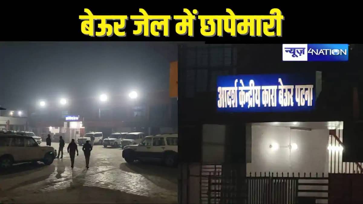 BEUR JAIL RAID - बेऊर जेल में देर रात प्रशासन ने की छापेमारी BEUR JAIL RAID - बेऊर जेल में देर रात प्रशासन ने की छापेमारी