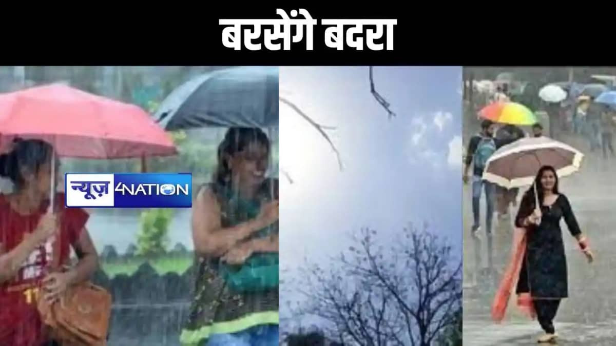 पूरवा हवा से बिहार को राहत,चमकेगी बिजली,बरसेंगे बदरा, इन जिल पूरवा हवा से बिहार को राहत,चमकेगी बिजली,बरसेंगे बदरा, इन जिल