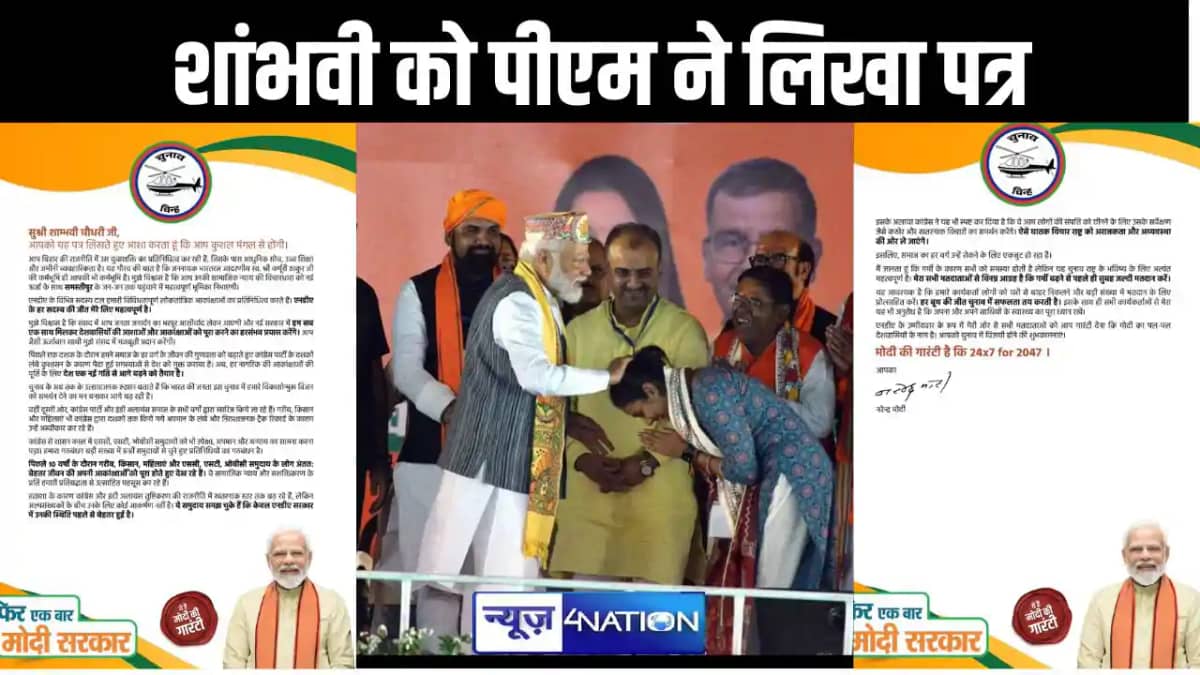 समस्तीपुर में वोटिंग से पहले प्रधानमंत्री ने शांभवी चौधरी को समस्तीपुर में वोटिंग से पहले प्रधानमंत्री ने शांभवी चौधरी को