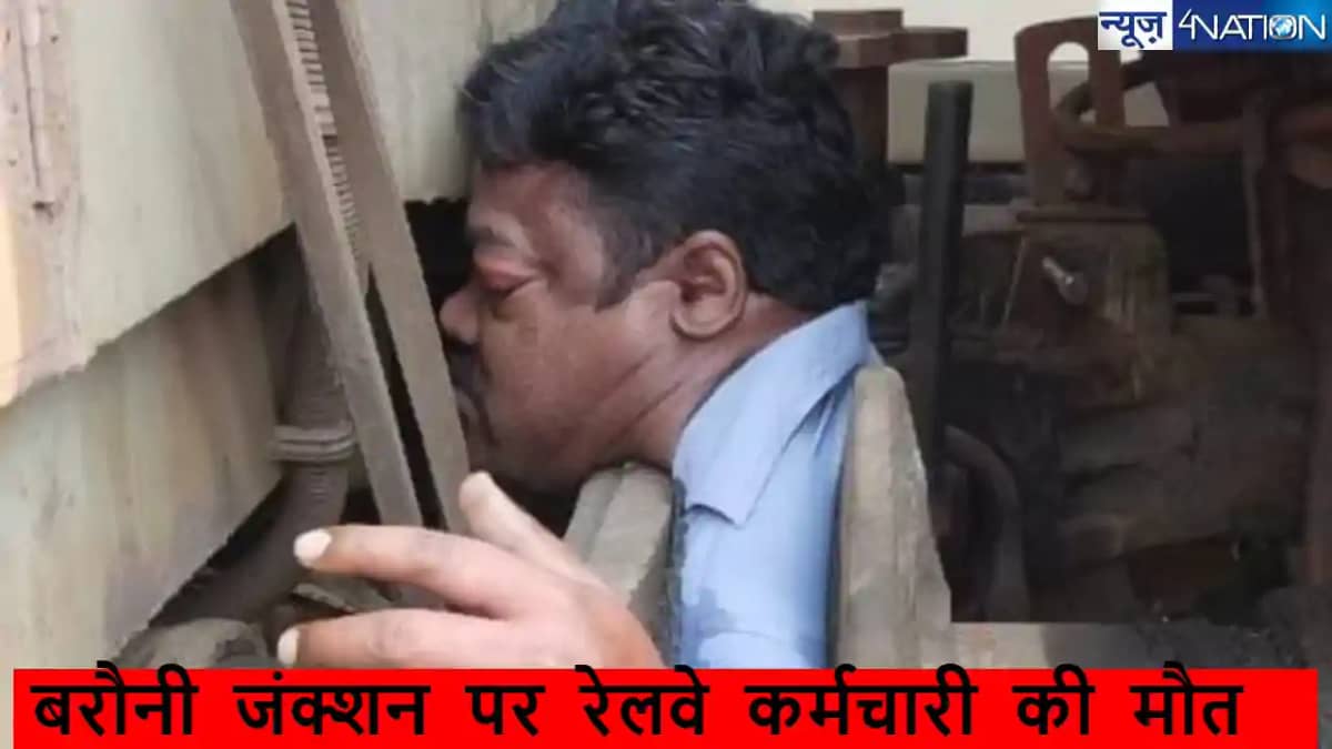 बिहार में इंजन और बोगी को अलग करने के दौरान रेलवे कर्मचारी क बिहार में इंजन और बोगी को अलग करने के दौरान रेलवे कर्मचारी क