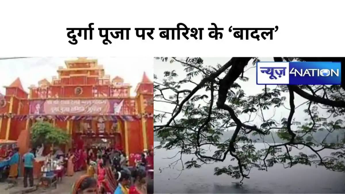 Bihar Weather:बिहार में दशहरा पूजा पर मंडरा रहे बारिश के 'ब Bihar Weather:बिहार में दशहरा पूजा पर मंडरा रहे बारिश के 'ब