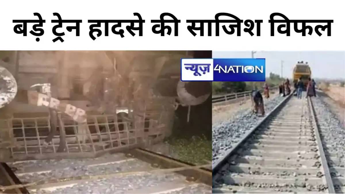 बड़े ट्रेन हादसे की साजिश विफल बड़े ट्रेन हादसे की साजिश विफल