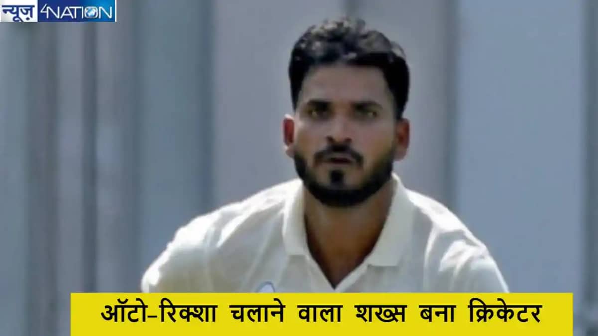 ऑटो-रिक्शा चलने वाला घरेलू क्रिकेट में मचा रहा धमाल, कौन है ऑटो-रिक्शा चलने वाला घरेलू क्रिकेट में मचा रहा धमाल, कौन है