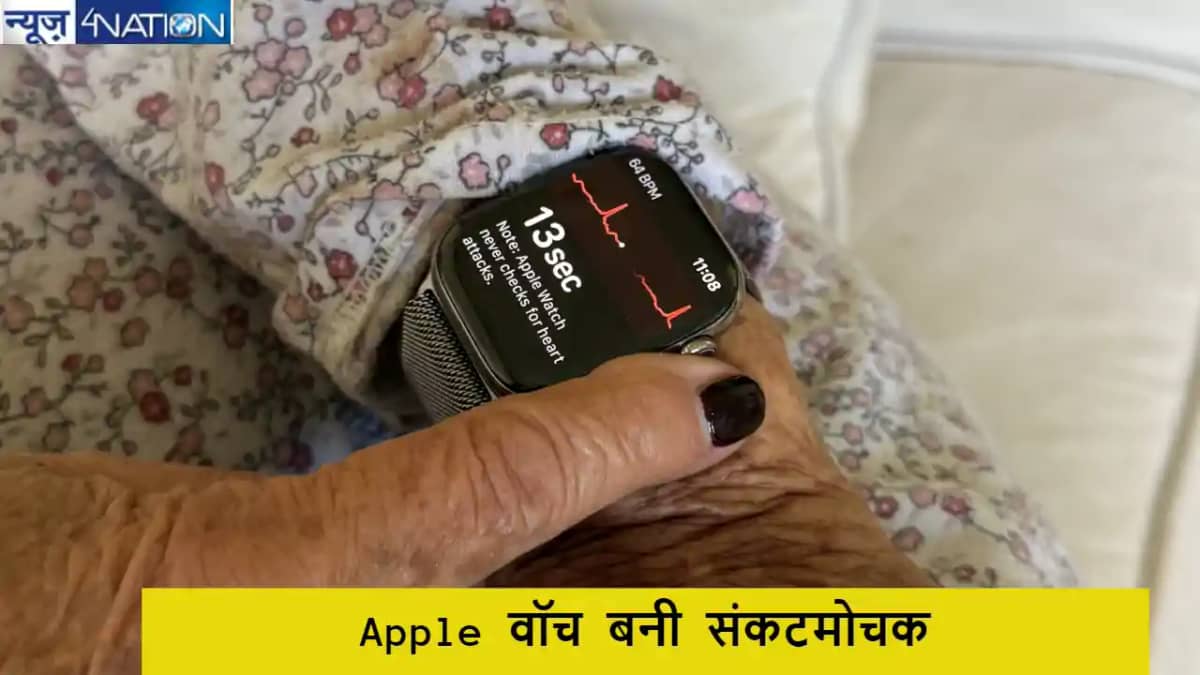 अमेरिका में Apple वॉच ने बचाई बूढ़ी महिला की जान, घटना से जु अमेरिका में Apple वॉच ने बचाई बूढ़ी महिला की जान, घटना से जु