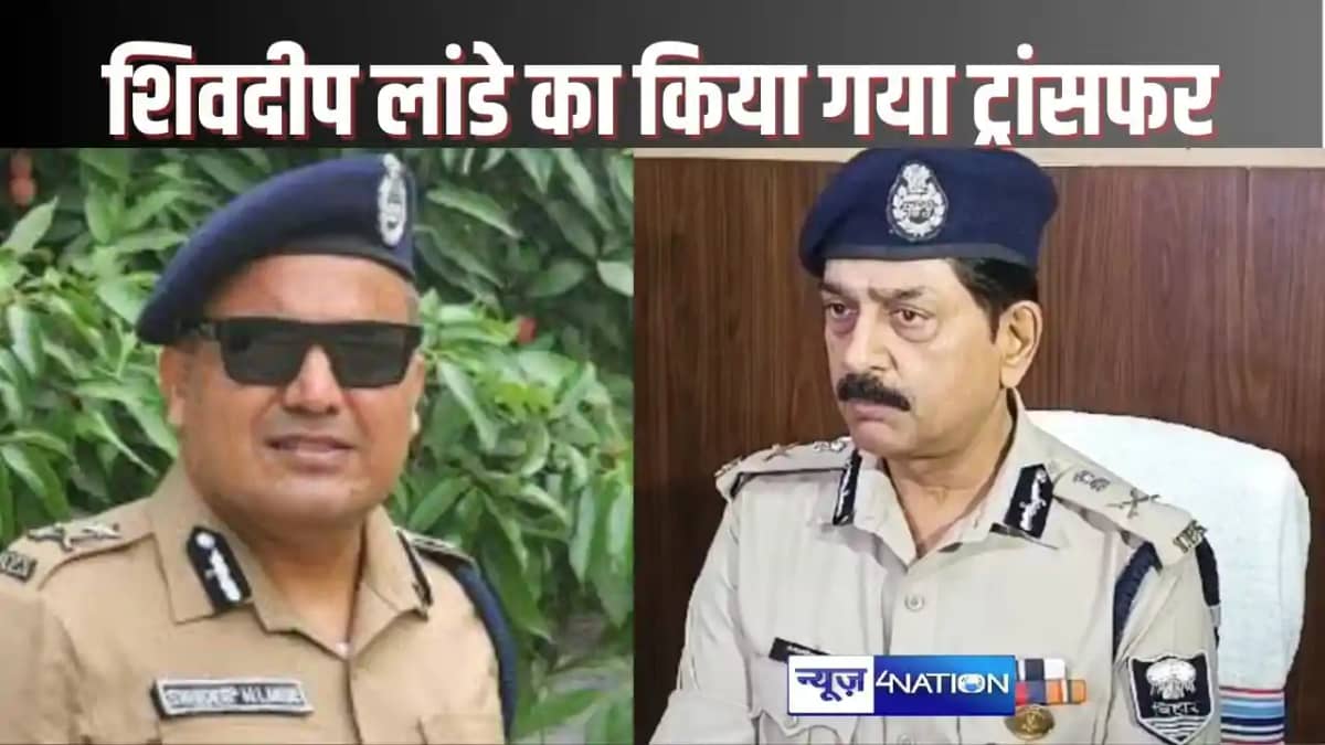 PATNA POLICE - आईजी शिवदीप लांडे का इस्तीफा नहीं हुआ स्वीकार PATNA POLICE - आईजी शिवदीप लांडे का इस्तीफा नहीं हुआ स्वीकार