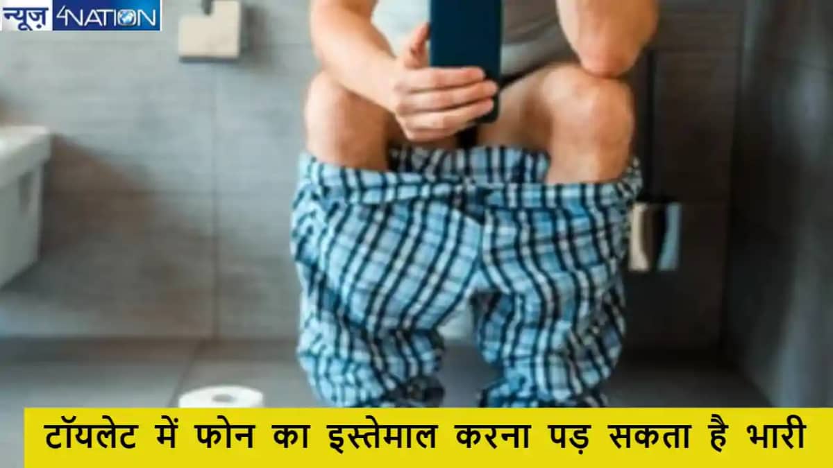 टॉयलेट सीट पर फोन का इस्तेमाल करना मतलब बीमारी को दावत देना! टॉयलेट सीट पर फोन का इस्तेमाल करना मतलब बीमारी को दावत देना!