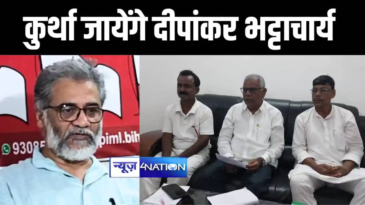 बदलो बिहार न्याय यात्रा में शामिल होंगे दीपंकर भट्टाचार्य बदलो बिहार न्याय यात्रा में शामिल होंगे दीपंकर भट्टाचार्य