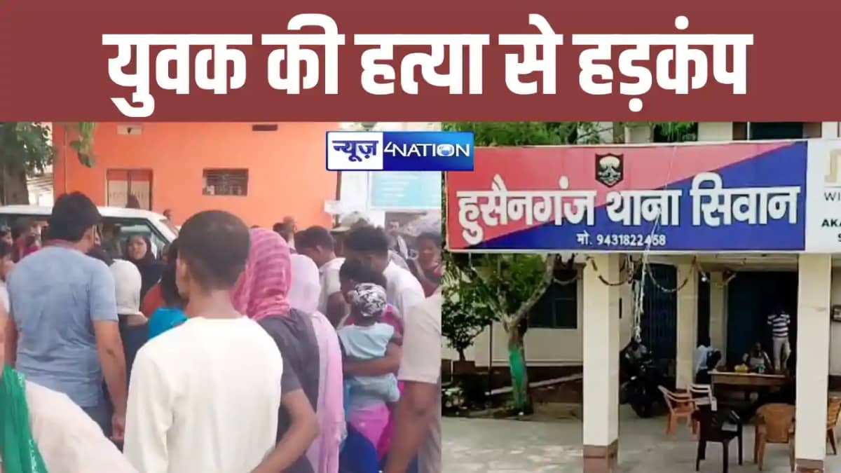 सिवान में हत्याओं का सिलसिला जारी, युवक की गोली मारकर हत्या, सिवान में हत्याओं का सिलसिला जारी, युवक की गोली मारकर हत्या,
