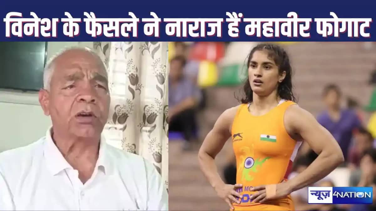 विनेश फोगाट के राजनीति में जाने से नाराज हैं महावीर फोगाट, विनेश फोगाट के राजनीति में जाने से नाराज हैं महावीर फोगाट,