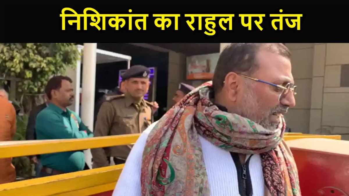 भाजपा सांसद निशिकांत दुबे ने राहुल गांधी और हेमंत सोरेन पर क भाजपा सांसद निशिकांत दुबे ने राहुल गांधी और हेमंत सोरेन पर क