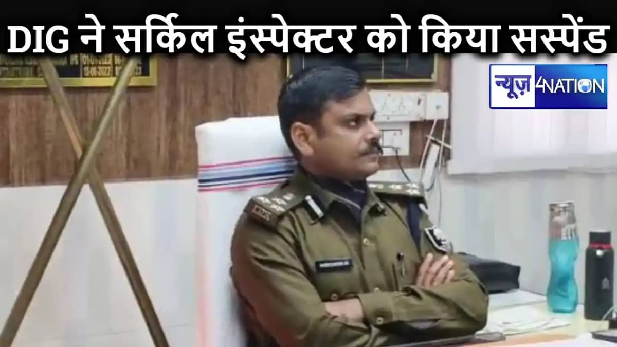 बालू माफियाओं से रिश्ता रखना सर्किल इंस्पेक्टर को पड़ा भारी, बालू माफियाओं से रिश्ता रखना सर्किल इंस्पेक्टर को पड़ा भारी,