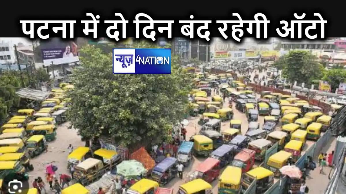 दो दिन तक पटना की लाइफलाइन 'ऑटो के पहियों पर लगेगा ब्रेक', दो दिन तक पटना की लाइफलाइन 'ऑटो के पहियों पर लगेगा ब्रेक',