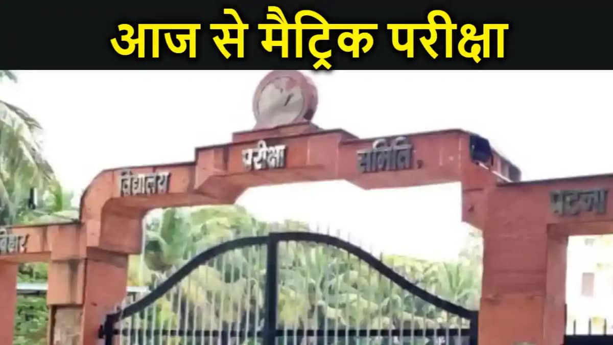 आज से मैट्रिक परीक्षा, छात्रों से अधिक छात्राओं की संख्या, ए आज से मैट्रिक परीक्षा, छात्रों से अधिक छात्राओं की संख्या, ए