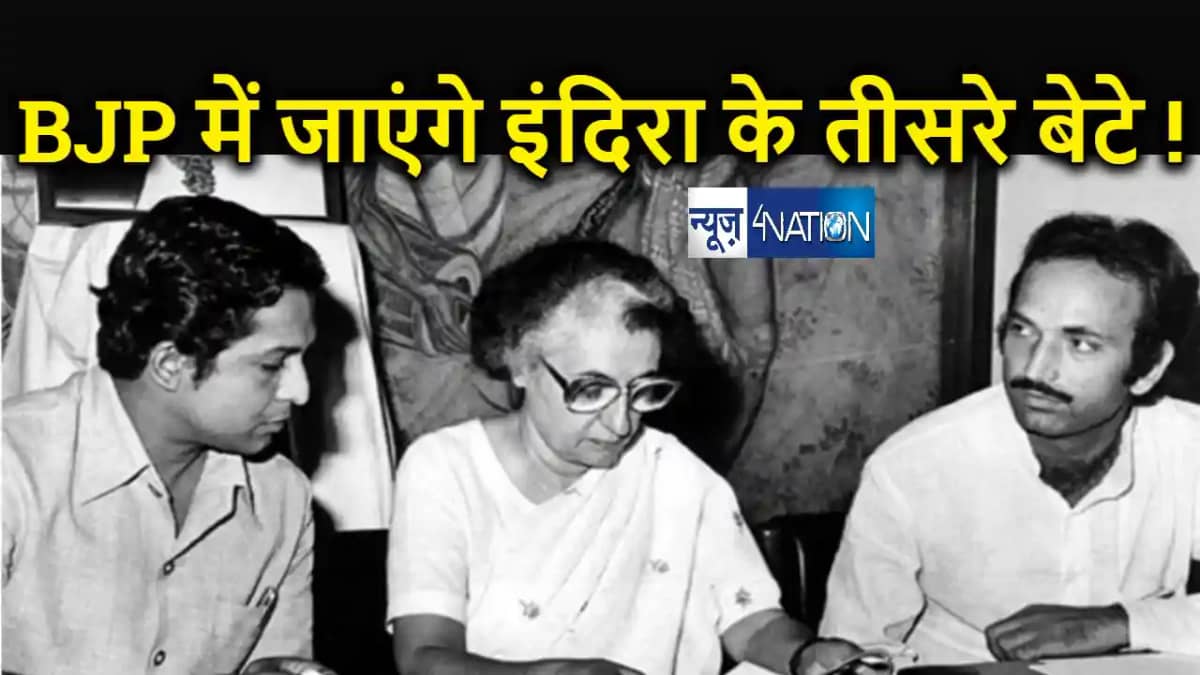 संजय गांधी की पत्नी और बेटे के बाद अब इंदिरा गांधी के तीसरे संजय गांधी की पत्नी और बेटे के बाद अब इंदिरा गांधी के तीसरे