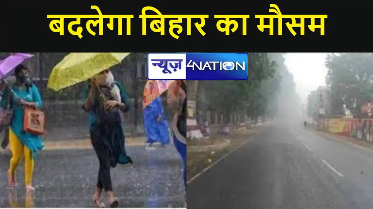 फिर बदलेगा बिहार का मौसम, हवा की रफ्तार होगी तेज, लापरवाही प फिर बदलेगा बिहार का मौसम, हवा की रफ्तार होगी तेज, लापरवाही प