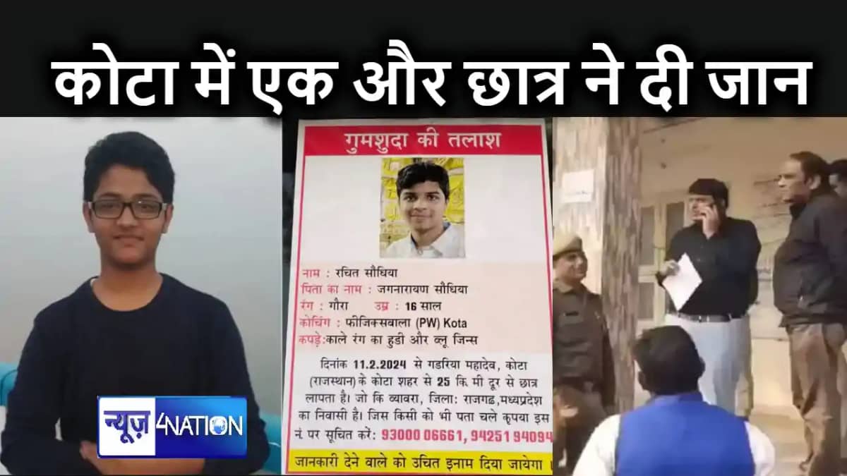 कोटा में एक और स्टूडेंट ने किया सुसाइड, आठ दिन से लापता छात् कोटा में एक और स्टूडेंट ने किया सुसाइड, आठ दिन से लापता छात्