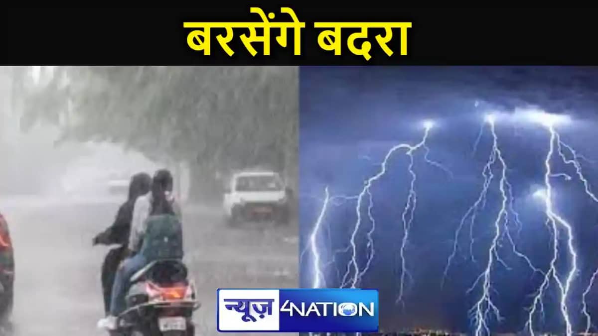 फिर बदलेगा मौसम,अलर्ट जारी. बिहार के इन इलाकों में 21 और 22 फिर बदलेगा मौसम,अलर्ट जारी. बिहार के इन इलाकों में 21 और 22
