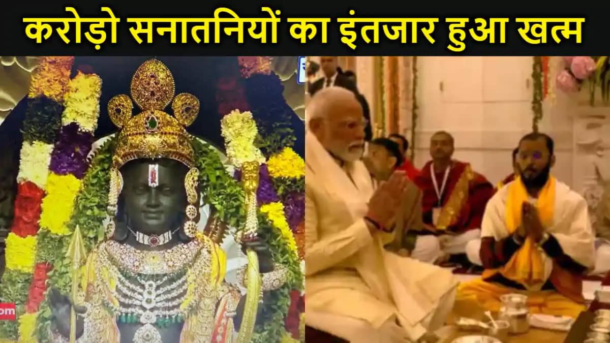 सभी सनातनियों का इंतजार हुआ खत्म, अयोध्या में प्रभु राम के म सभी सनातनियों का इंतजार हुआ खत्म, अयोध्या में प्रभु राम के म