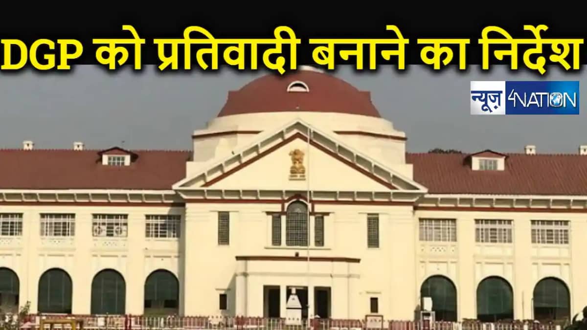 बिहार के डीजीपी, बक्सर के डीएम सहित इन लोगों पर पटना हाईकोर् बिहार के डीजीपी, बक्सर के डीएम सहित इन लोगों पर पटना हाईकोर्