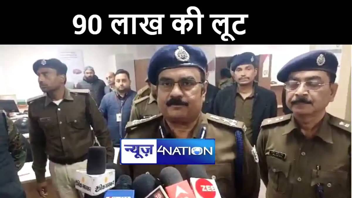 पूर्णिया डीआईजी ने की पुष्टि, अररिया के एक्सिस बैंक में 90 ल पूर्णिया डीआईजी ने की पुष्टि, अररिया के एक्सिस बैंक में 90 ल