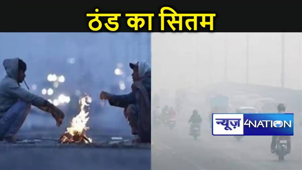 बिहार को अभी ठंड-कोहरे से नहीं मिलेगी राहत, 25 जनवरी तक और बिहार को अभी ठंड-कोहरे से नहीं मिलेगी राहत, 25 जनवरी तक और