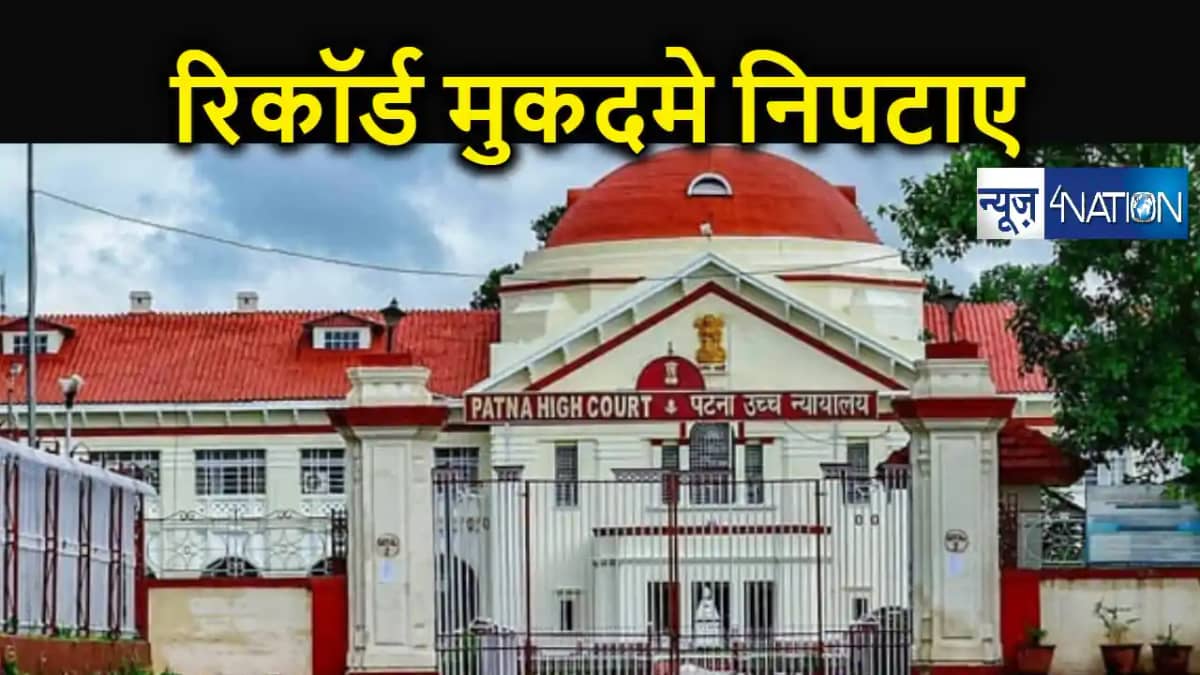 पटना हाईकोर्ट ने बनाया केस क्लीयरेंस का रिकॉर्ड, एक साल में पटना हाईकोर्ट ने बनाया केस क्लीयरेंस का रिकॉर्ड, एक साल में
