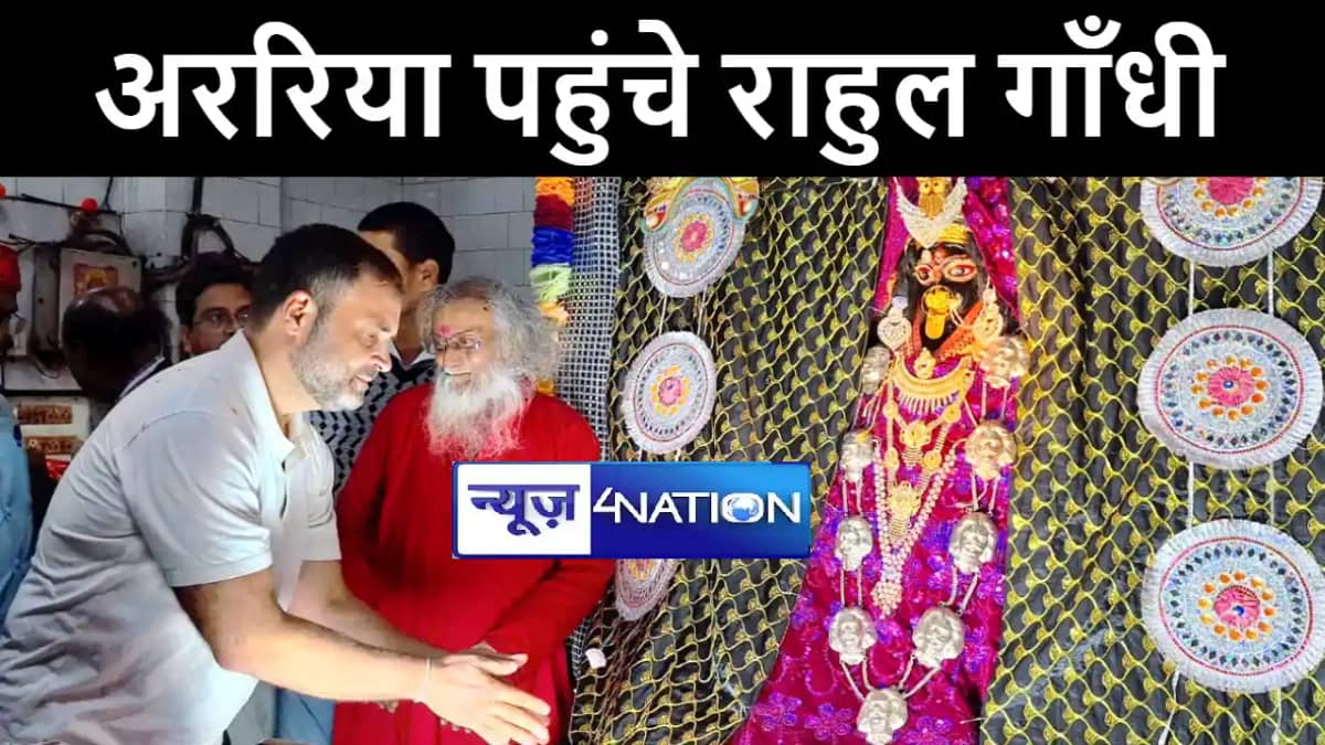 भारत जोड़ो न्याय यात्रा के तहत अररिया पहुंचे कांग्रेस नेता रा भारत जोड़ो न्याय यात्रा के तहत अररिया पहुंचे कांग्रेस नेता रा
