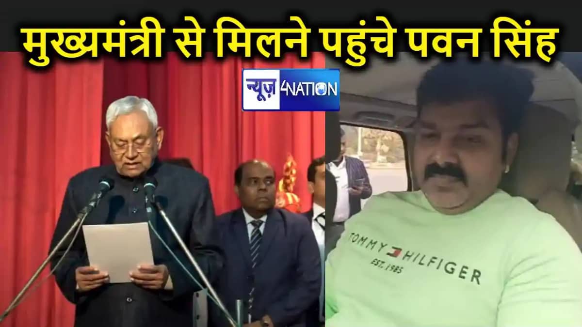 मुख्यमंत्री नीतीश कुमार से मिलने के लिए पहुंचे पवन सिंह, लोक मुख्यमंत्री नीतीश कुमार से मिलने के लिए पहुंचे पवन सिंह, लोक
